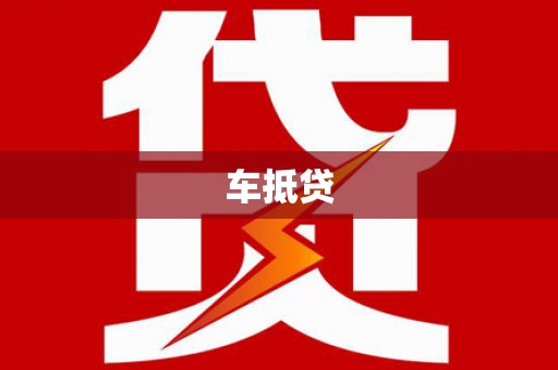 加查车抵贷