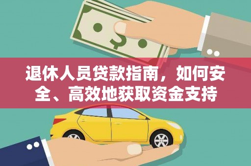 舟山退休人员贷款指南，如何安全、高效地获取资金支持