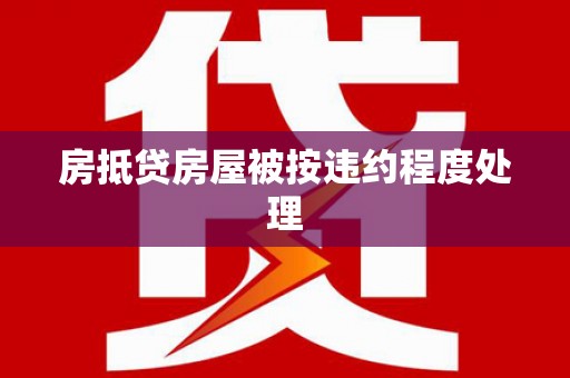裕华房抵贷房屋被按违约程度处理