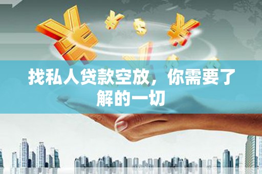 恭城找私人贷款空放，你需要了解的一切