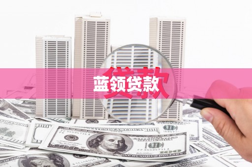 桥头蓝领贷款