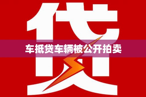武进车抵贷车辆被公开拍卖