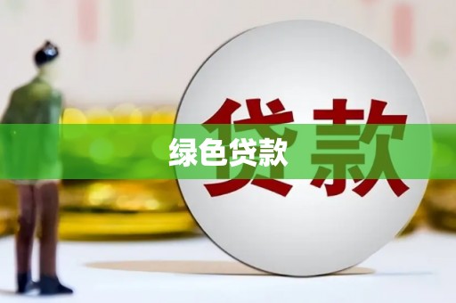 莱芜绿色贷款