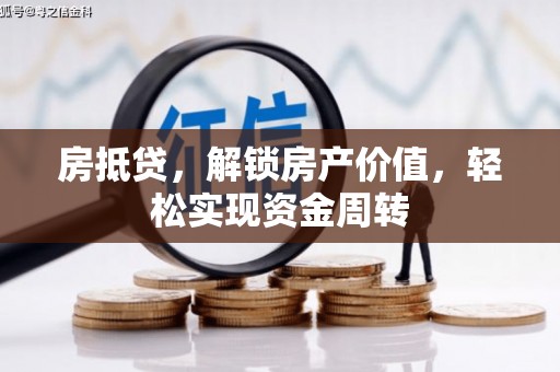 丰镇房抵贷，解锁房产价值，轻松实现资金周转