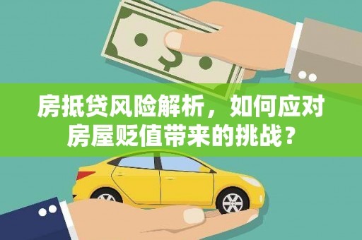 燕郊房抵贷风险解析，如何应对房屋贬值带来的挑战？