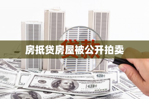 太平房抵贷房屋被公开拍卖