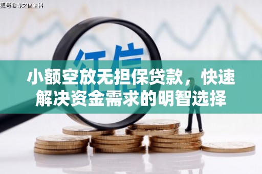 成华小额空放无担保贷款，快速解决资金需求的明智选择