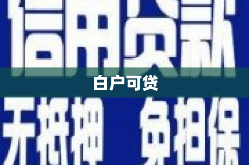 南宁白户可贷
