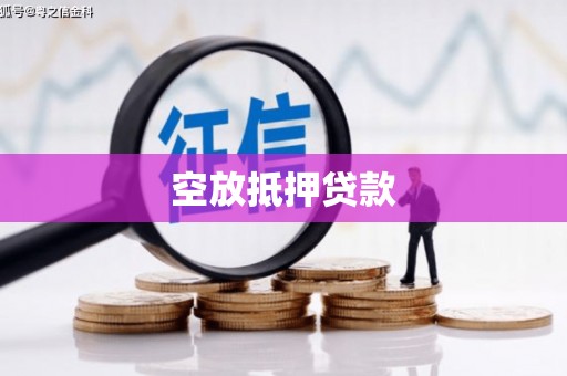 会宁空放抵押贷款