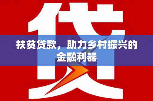 澄城扶贫贷款，助力乡村振兴的金融利器