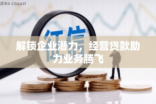 黄江解锁企业潜力，经营贷款助力业务腾飞