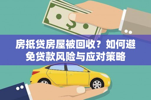桂平房抵贷房屋被回收？如何避免贷款风险与应对策略