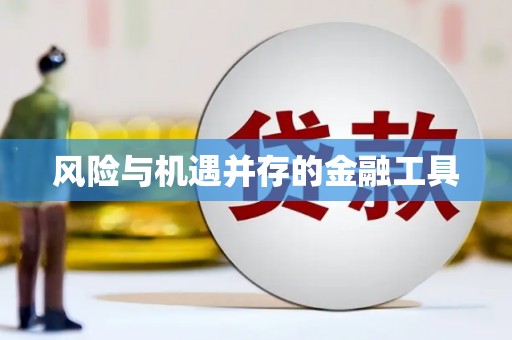 通渭风险与机遇并存的金融工具