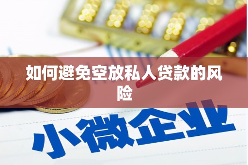 仙游如何避免空放私人贷款的风险