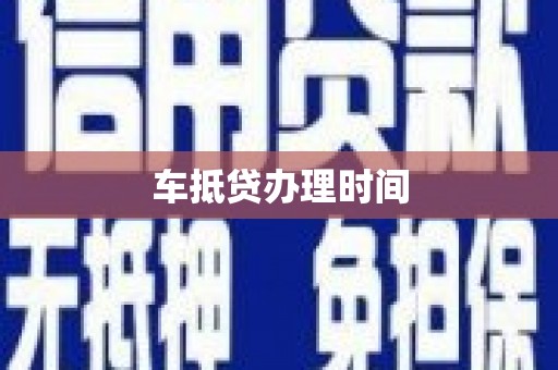 忻州车抵贷办理时间